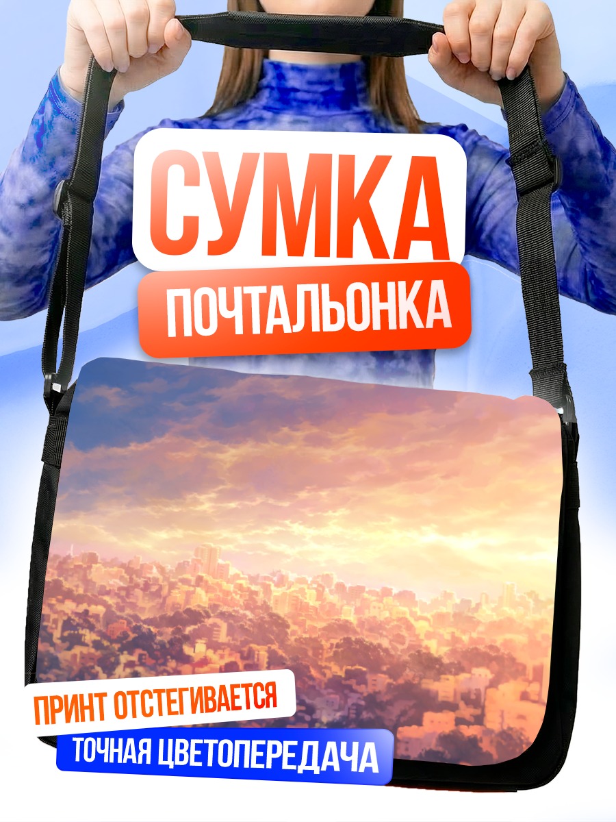 Сумка-почтальонка Город в закате