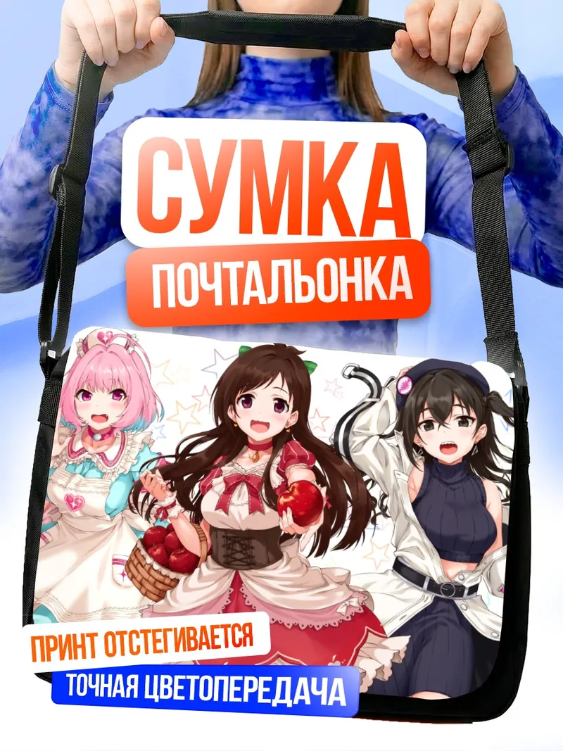Сумка-почтальонка Акира Сунадзука и подруги