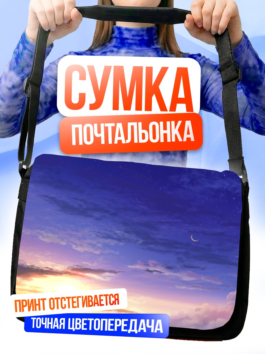 Сумка-почтальонка Звездный закат в облаках