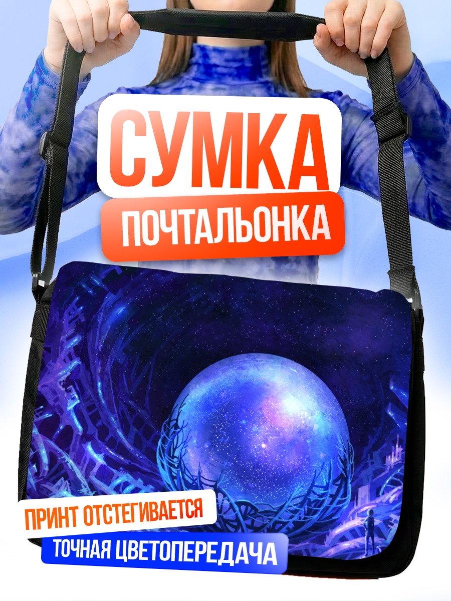 Сумка-почтальонка Звездная сфера в космосе