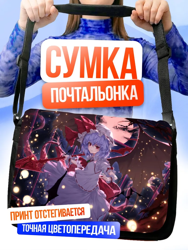 Сумка-почтальонка Ремилия Скарлет в лунном свете