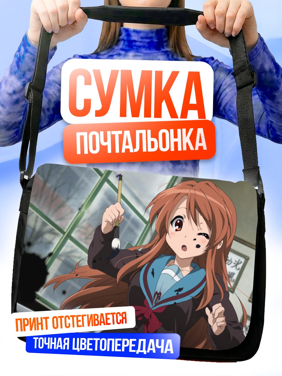 Сумка-почтальонка Микуру Асахина в школе