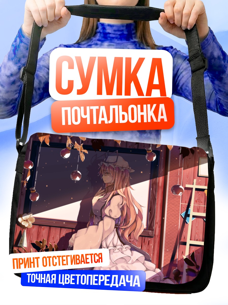 Сумка-почтальонка Юкари Якумо в сумерках