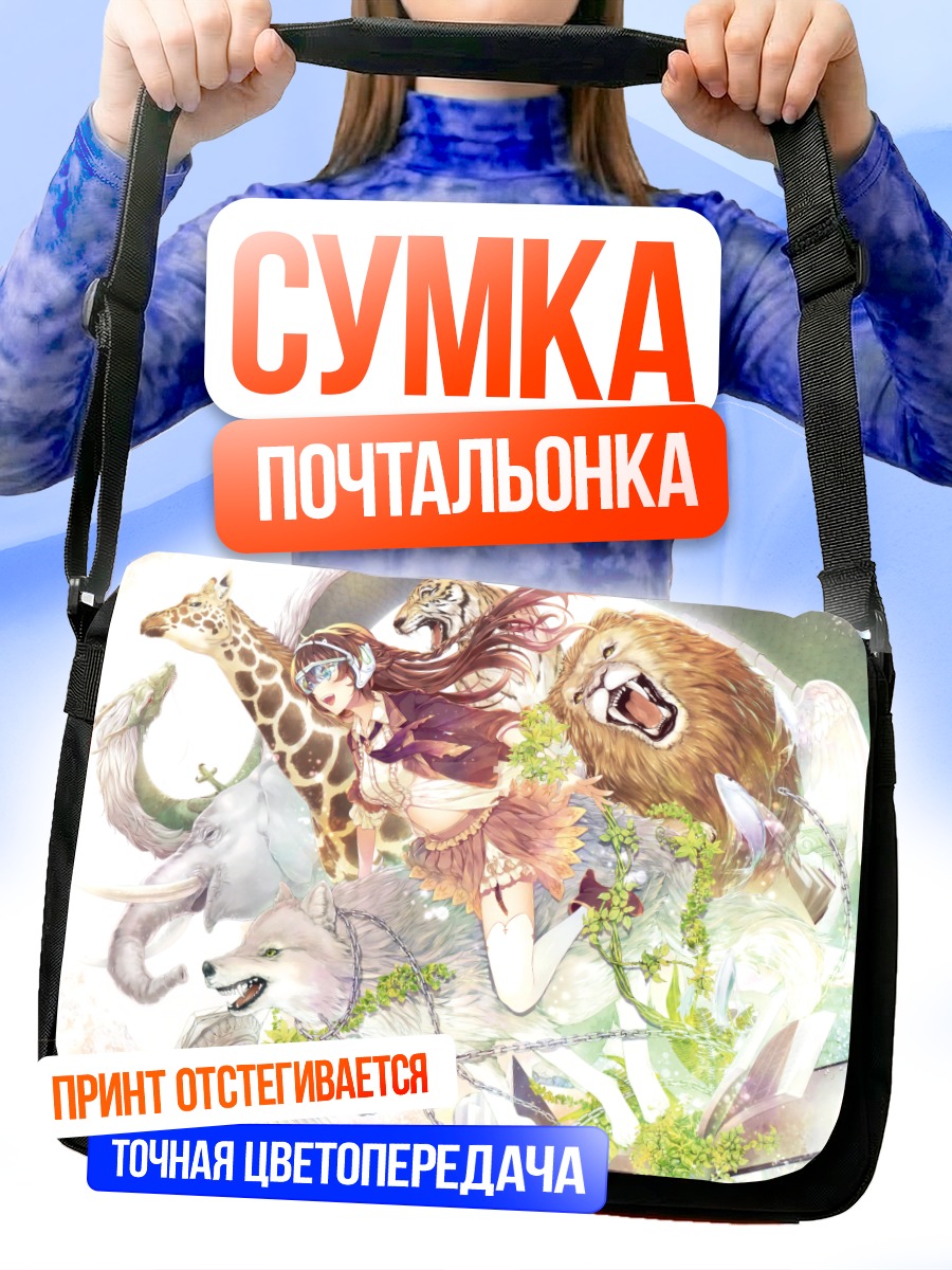 Сумка-почтальонка Девушка с животными