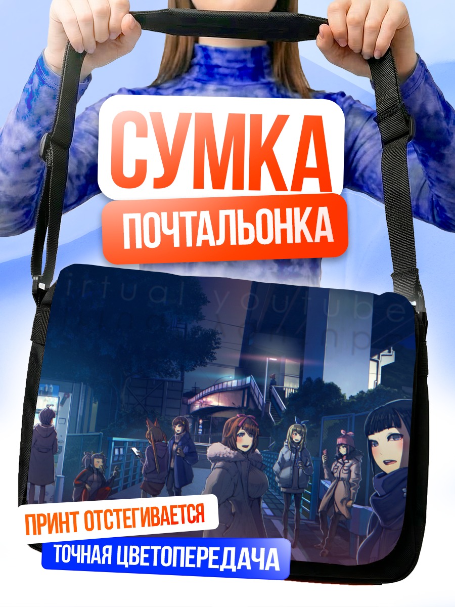 Сумка-почтальонка Кизуна Ай в городе