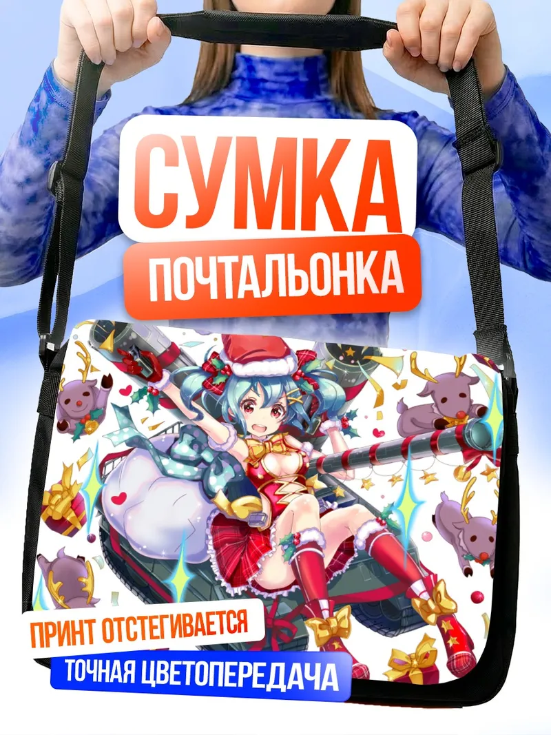 Сумка-почтальонка Миллион Артур Рождество
