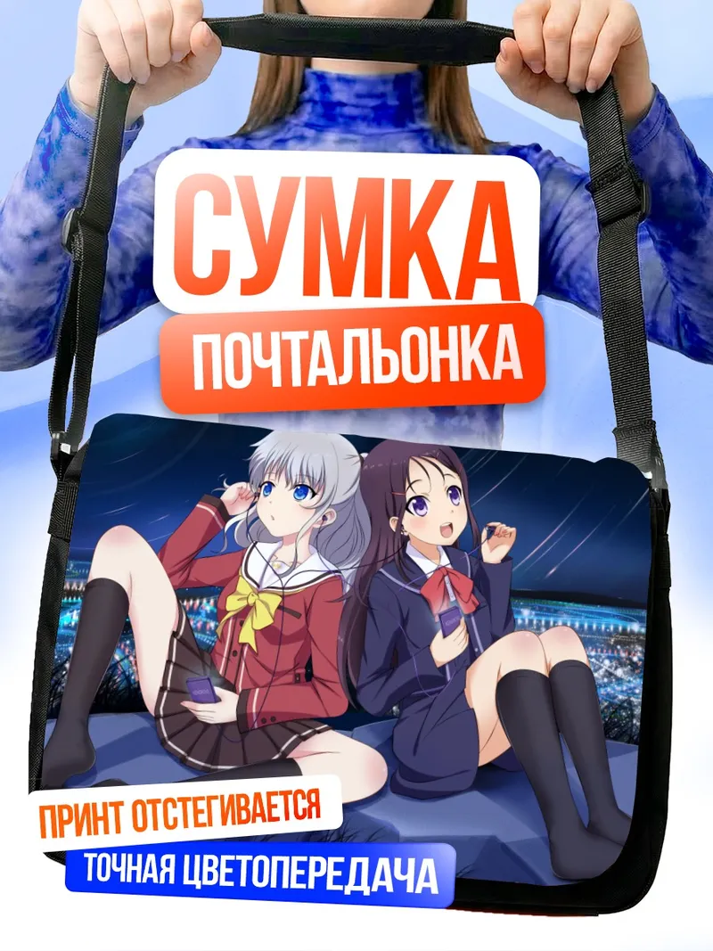 Сумка-почтальонка Аюми Отосака и Нао Томори