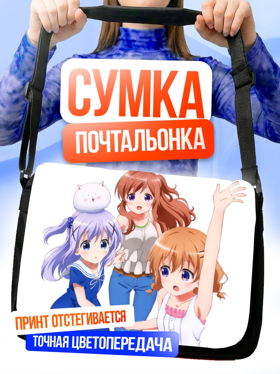 Сумка-почтальонка Чино и подруги