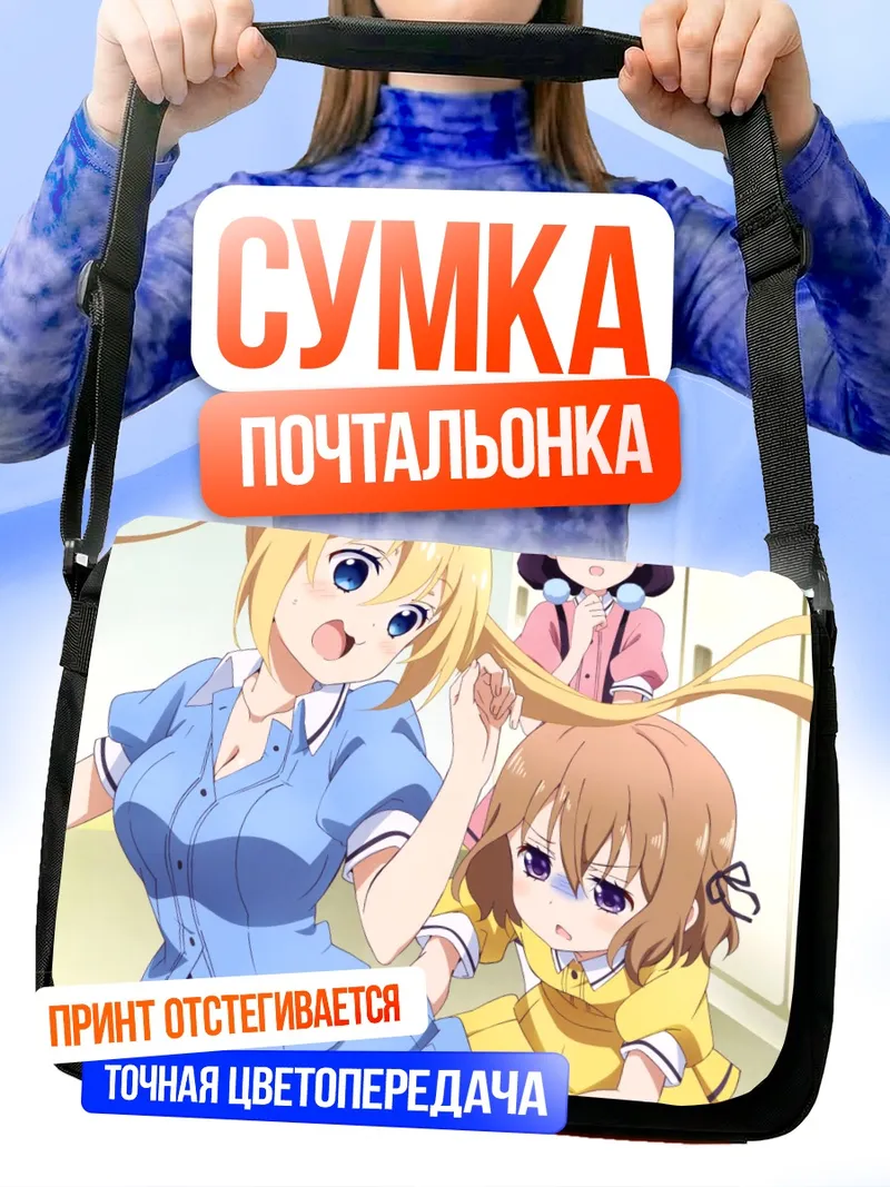 Сумка-почтальонка Кахо Хината и подруги