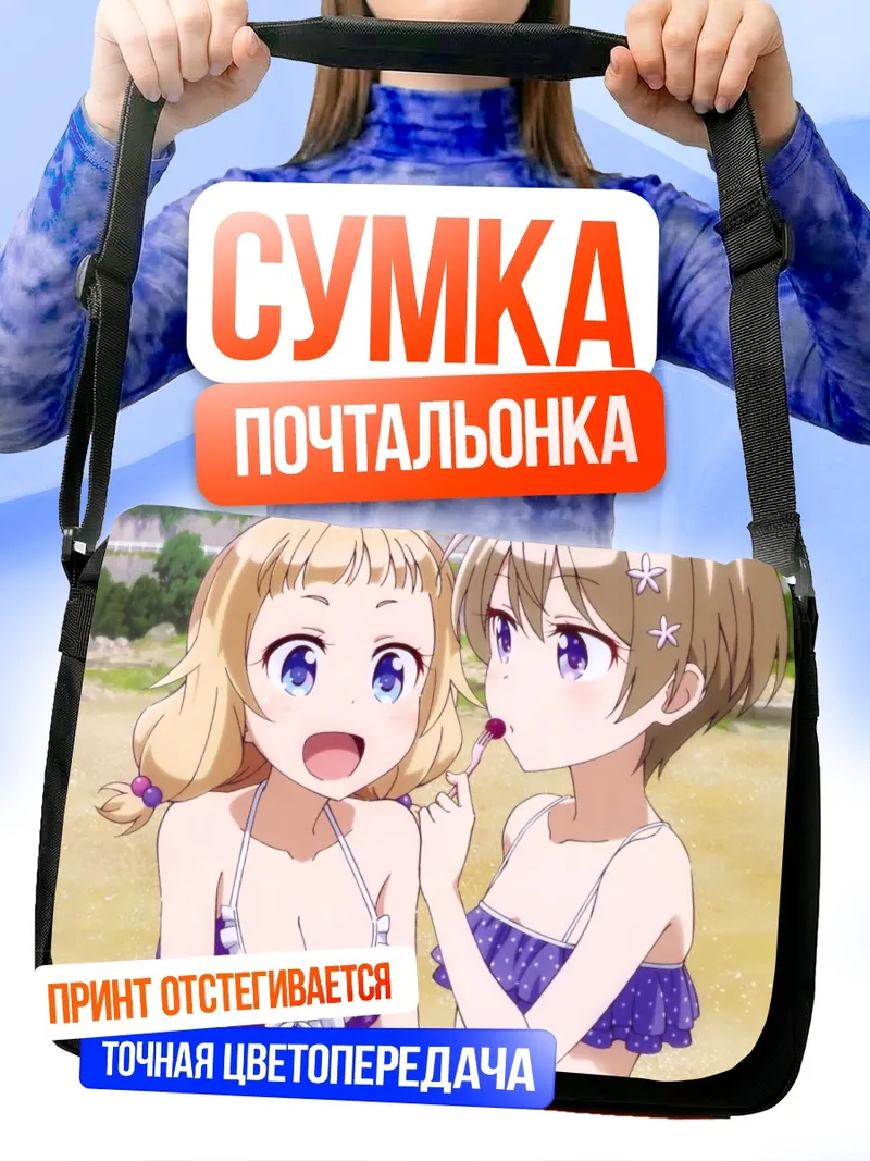 Сумка-почтальонка Хотару и Нэнэ на пляже