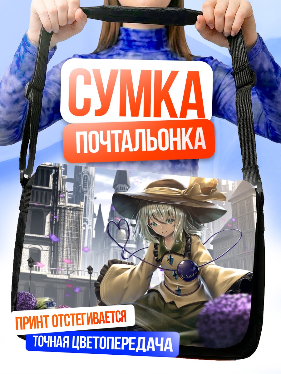 Сумка-почтальонка Коиши Комейдзи в городе
