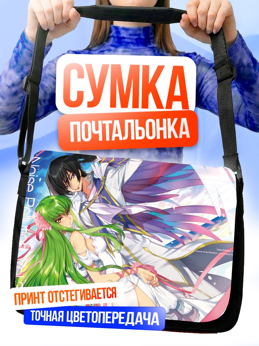 Сумка-почтальонка Лелуш Ламперуж и Сиси