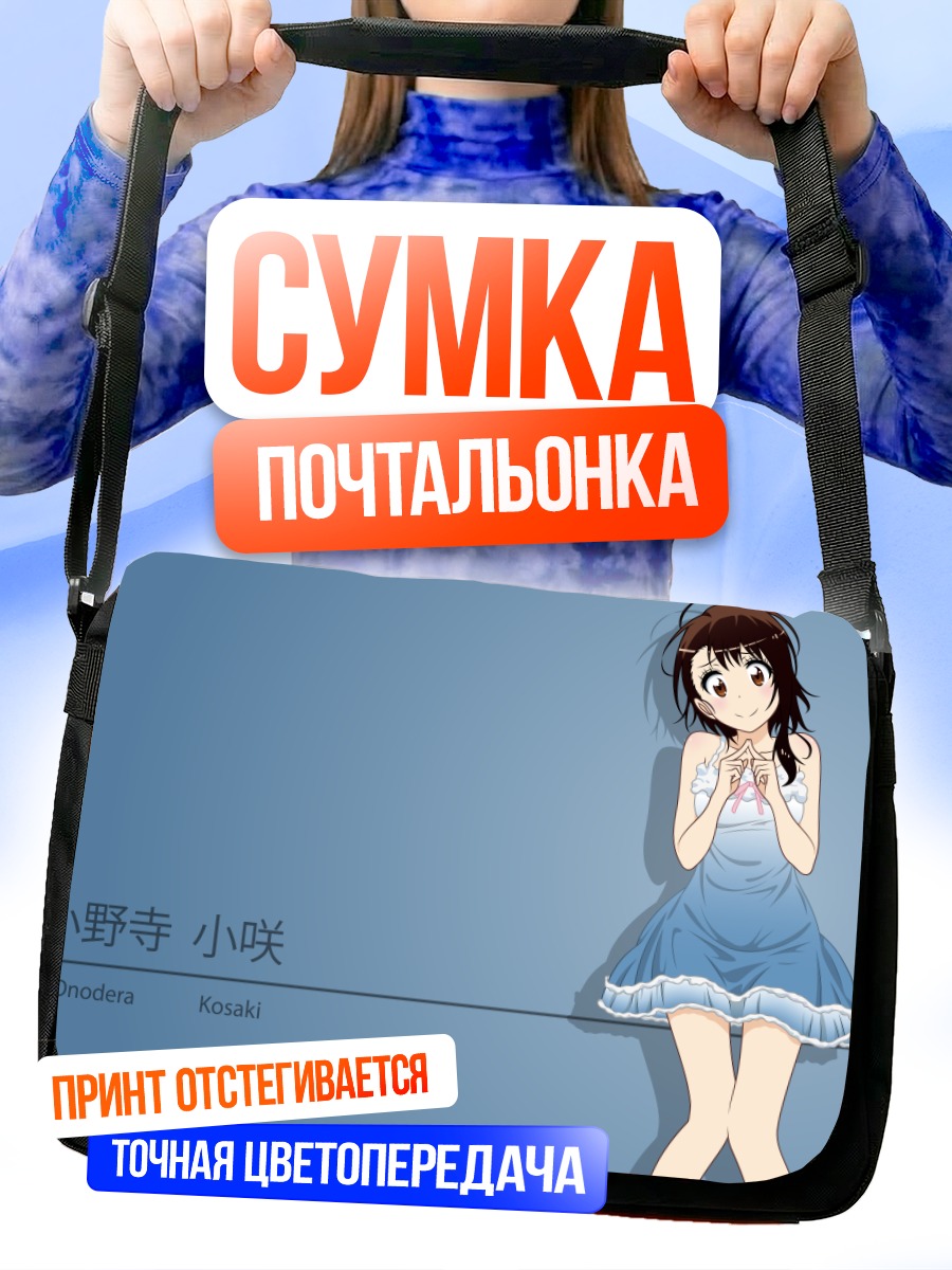 Сумка-почтальонка Косаки Онодэра в голубом