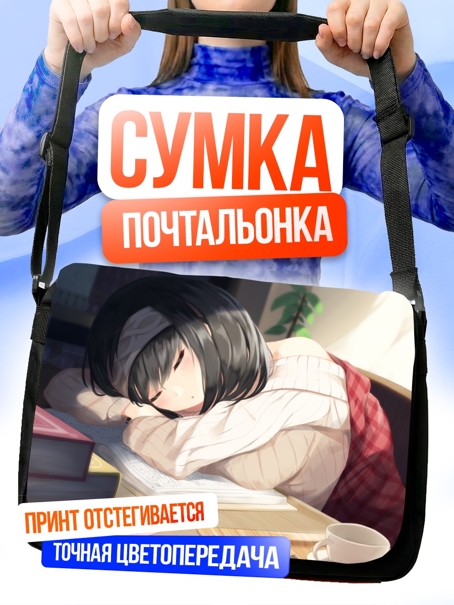 Сумка-почтальонка Фумика Сагисава спит