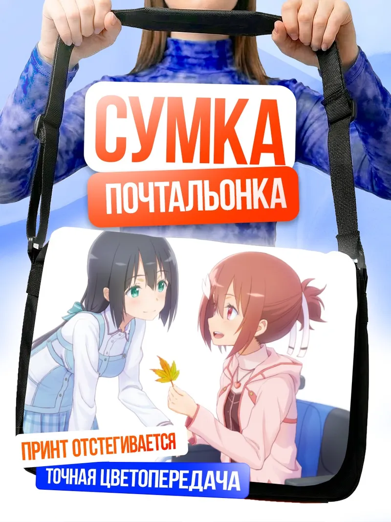 Сумка-почтальонка Мимори Того и Юна Юки