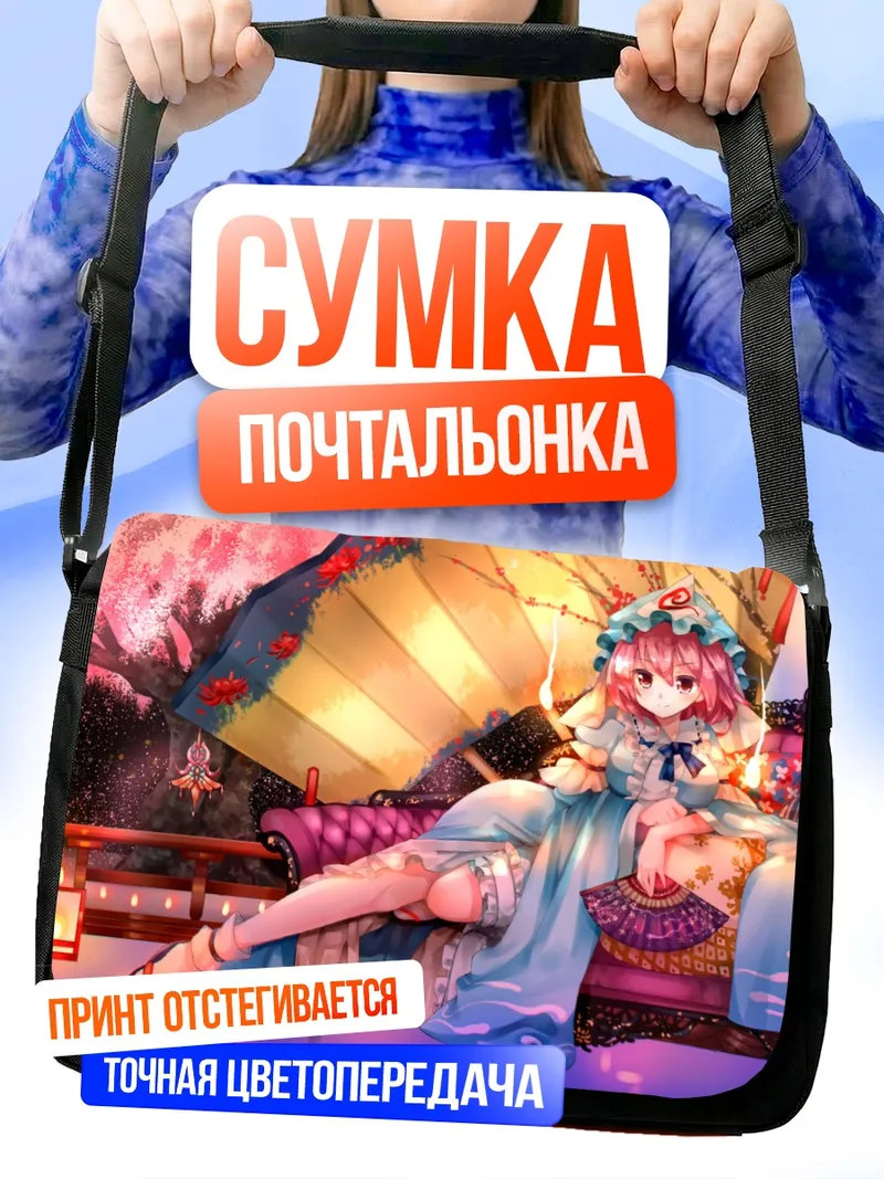 Сумка-почтальонка Ююко Сайгёдзи с зонтом