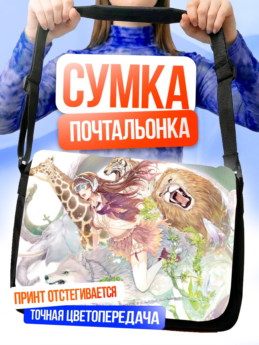 Сумка-почтальонка Девушка с животными