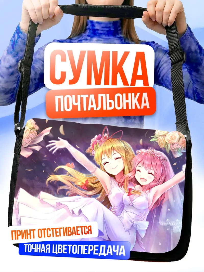 Сумка-почтальонка Ююко Сайгёдзи и Юкари Якумо