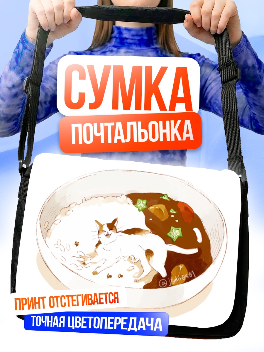 Сумка-почтальонка Кот в карри