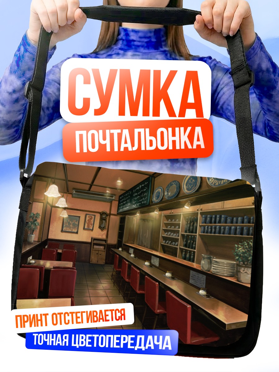 Сумка-почтальонка Уютное кафе Гризайя