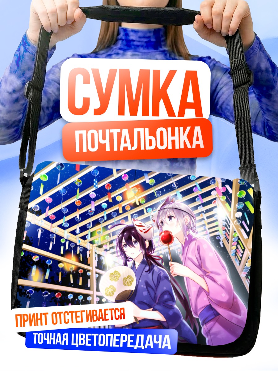 Сумка-почтальонка Тосиро под фонарями