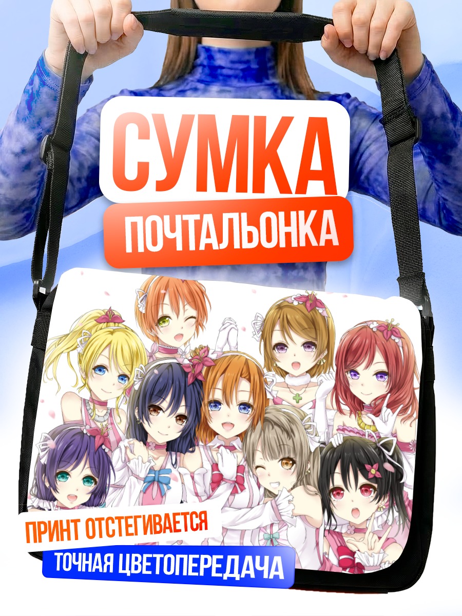 Сумка-почтальонка Хонока Косака и подруги