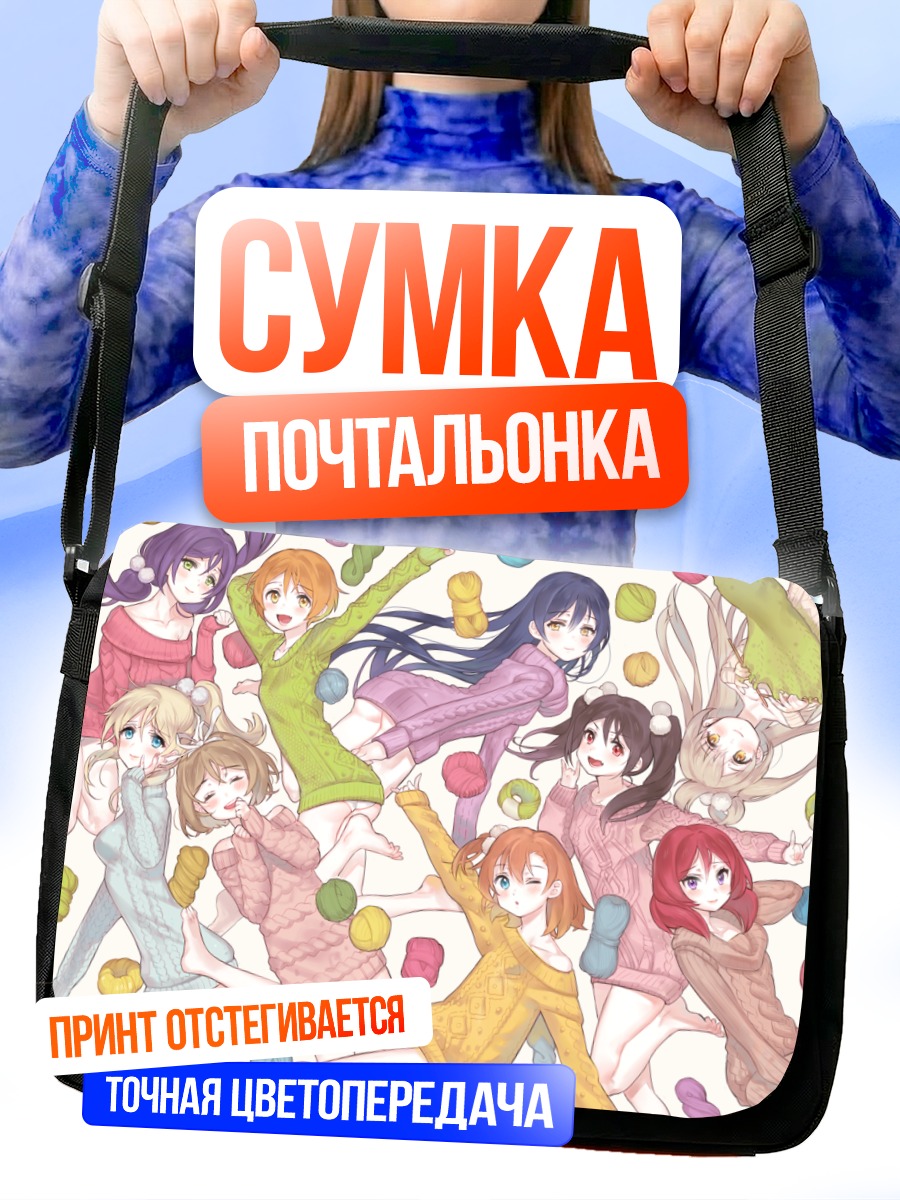 Сумка-почтальонка Хонока и подруги