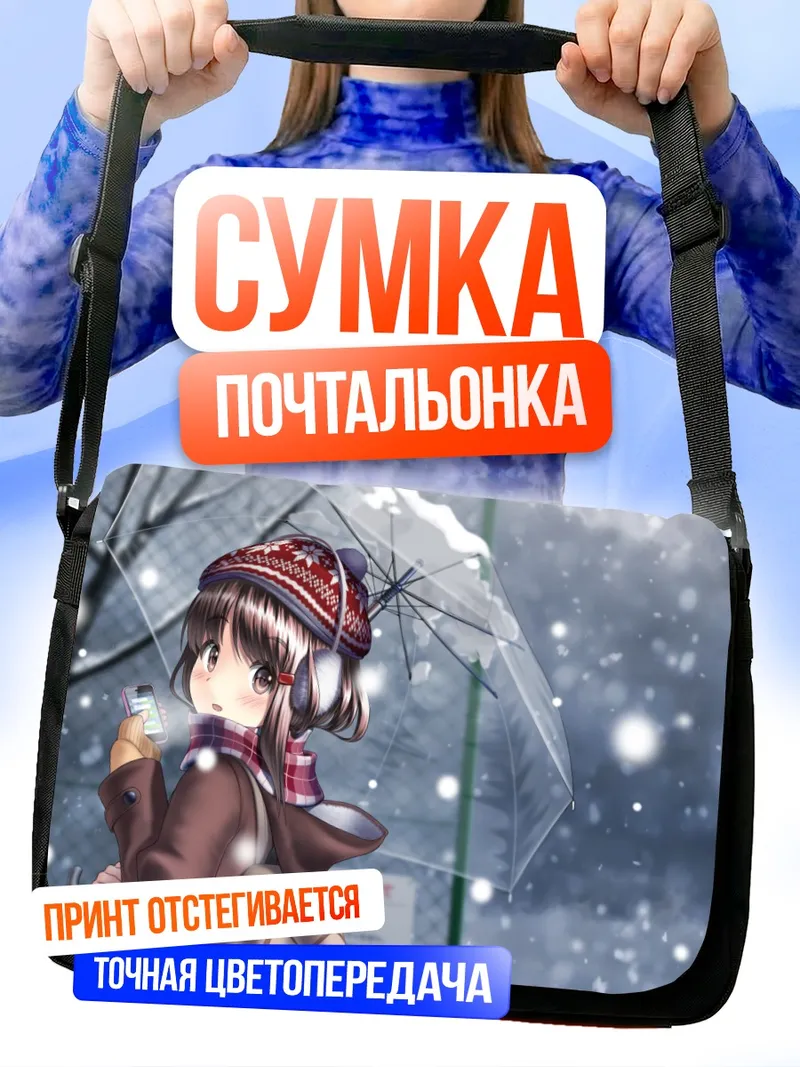 Сумка-почтальонка Зимняя прогулка с зонтом