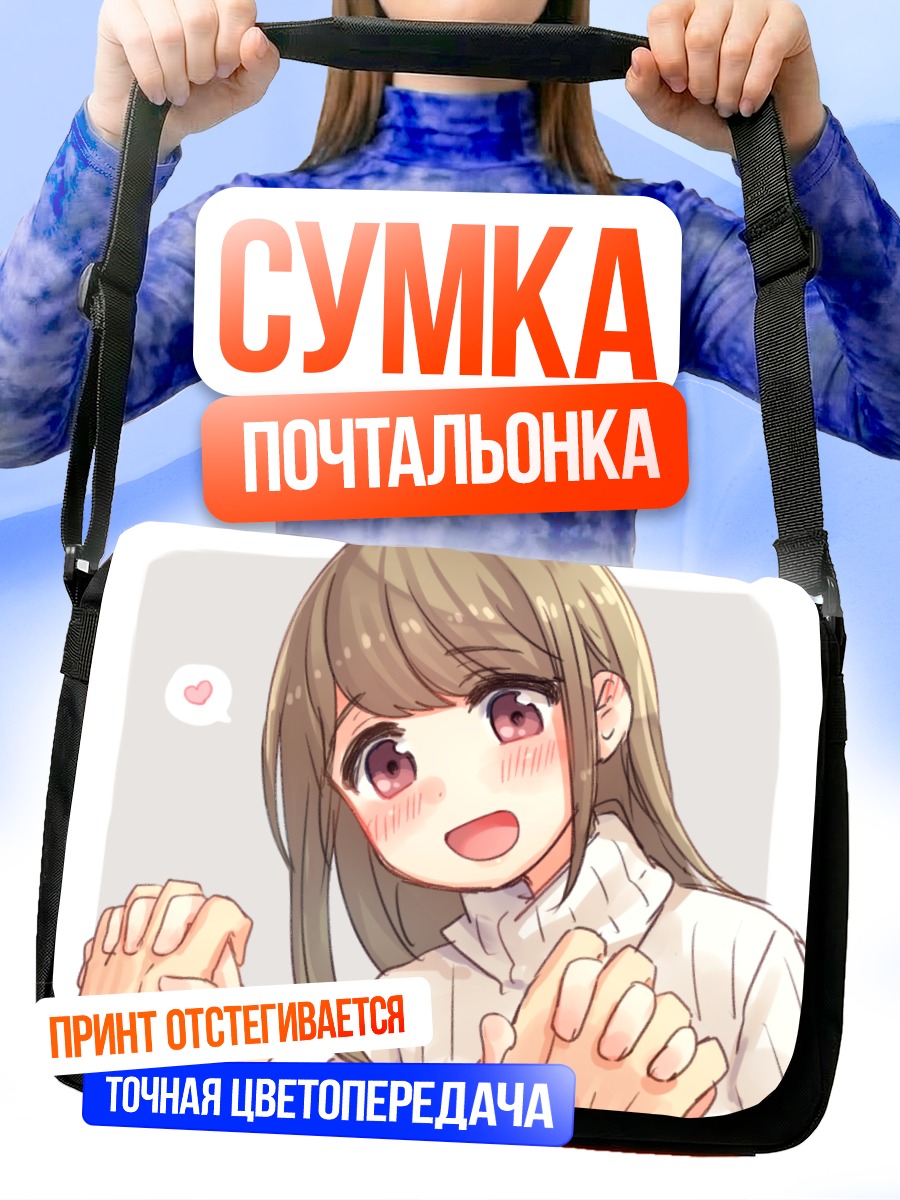 Сумка-почтальонка Влюбленная девушка