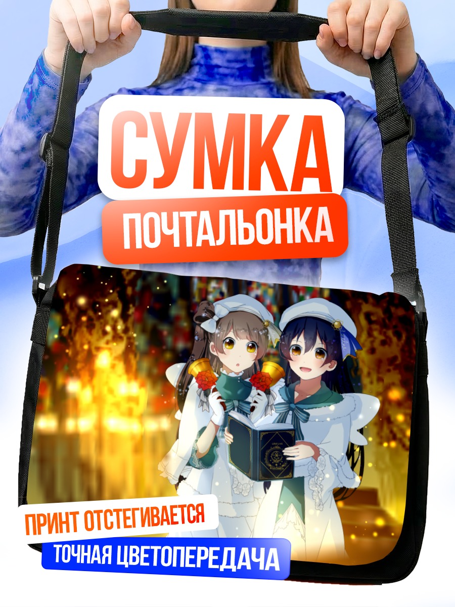 Сумка-почтальонка Котори и Уми