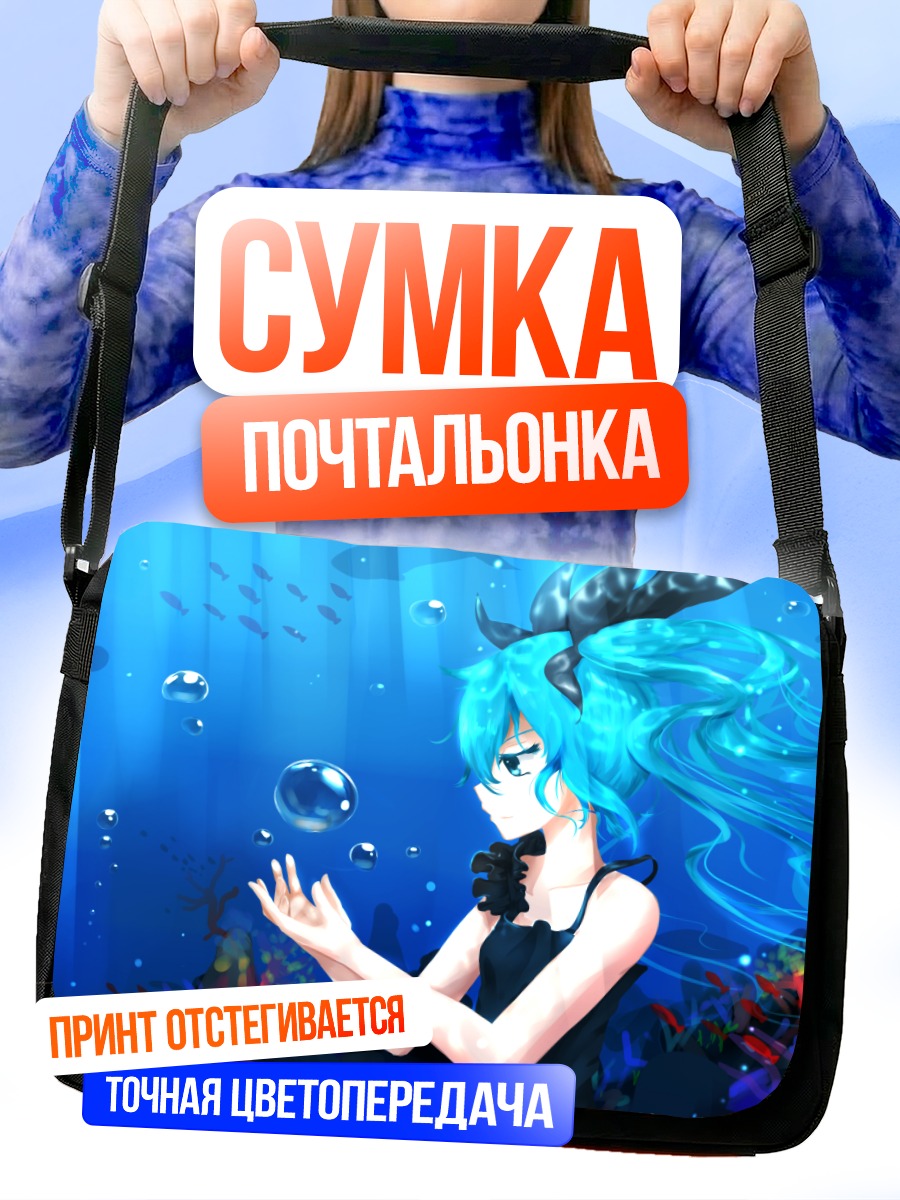 Сумка-почтальонка Мику Хацунэ под водой