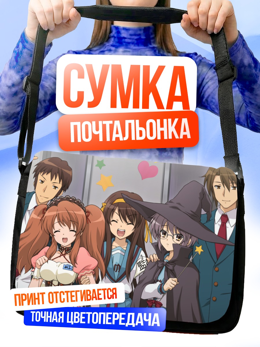 Сумка-почтальонка Микуру Асахина и друзья
