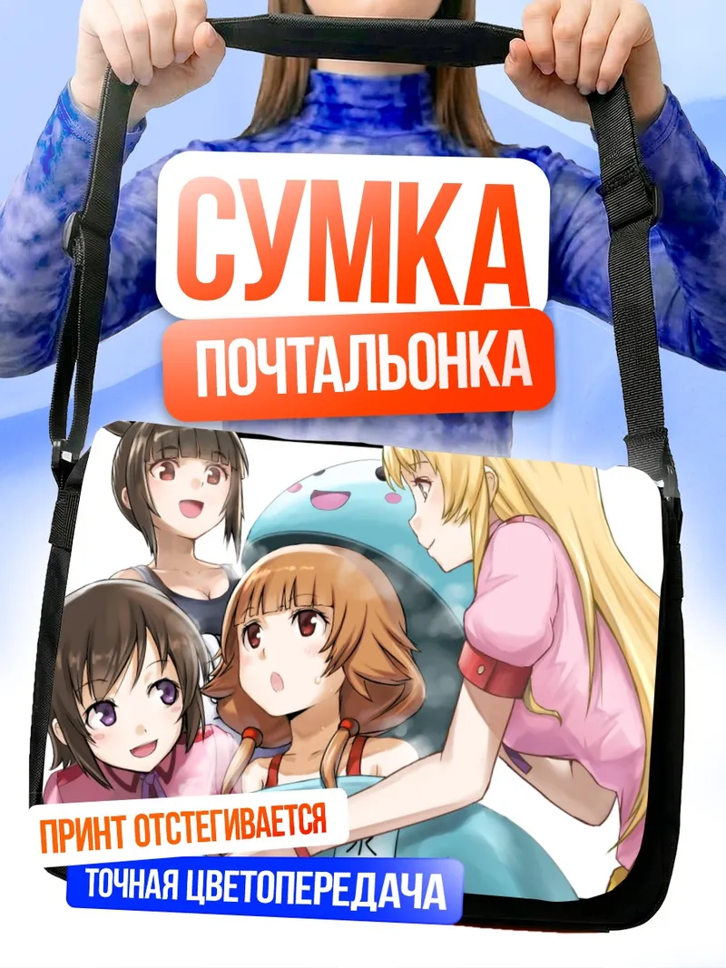 Сумка-почтальонка Юкари Кохината и подруги