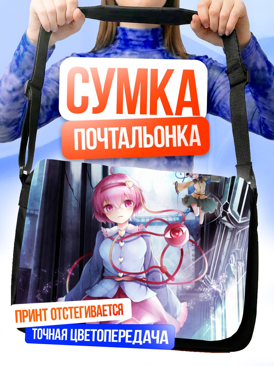 Сумка-почтальонка Коиши Комейджи в свете