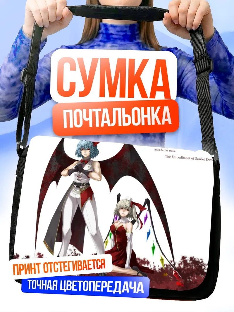 Сумка-почтальонка Фландр и Ремилия Скарлет