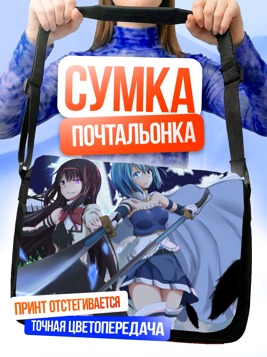 Сумка-почтальонка Хомура и Саяка