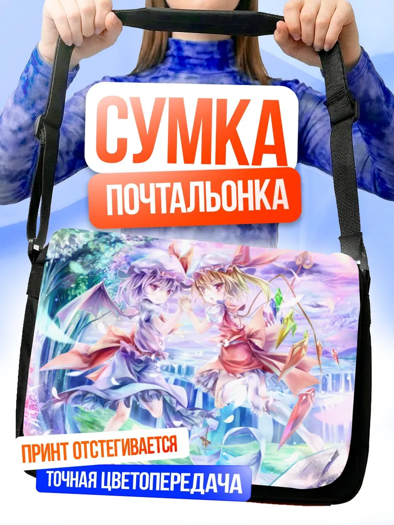 Сумка-почтальонка Фландр и Ремилия Скарлет