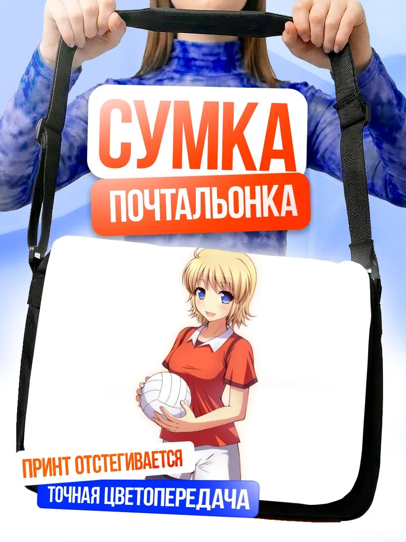 Сумка-почтальонка Волейболистка с мячом