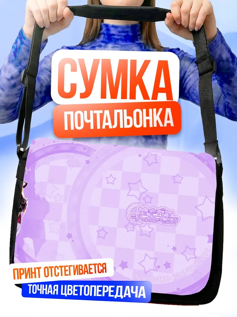Сумка-почтальонка Ока Хошизаки в фиолетовом