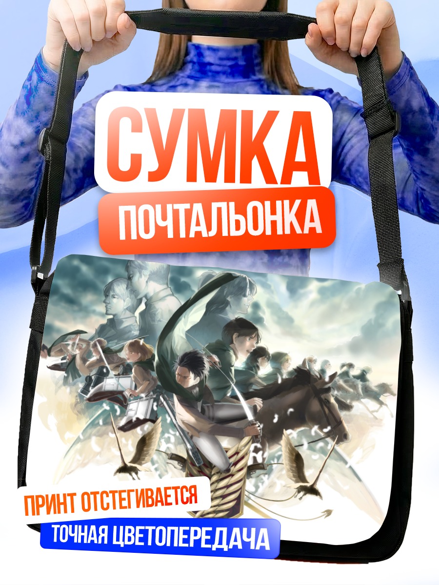 Сумка-почтальонка Армин Арлерт и разведчики