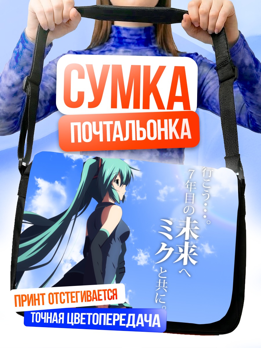 Сумка-почтальонка Мику Хацунэ в небе