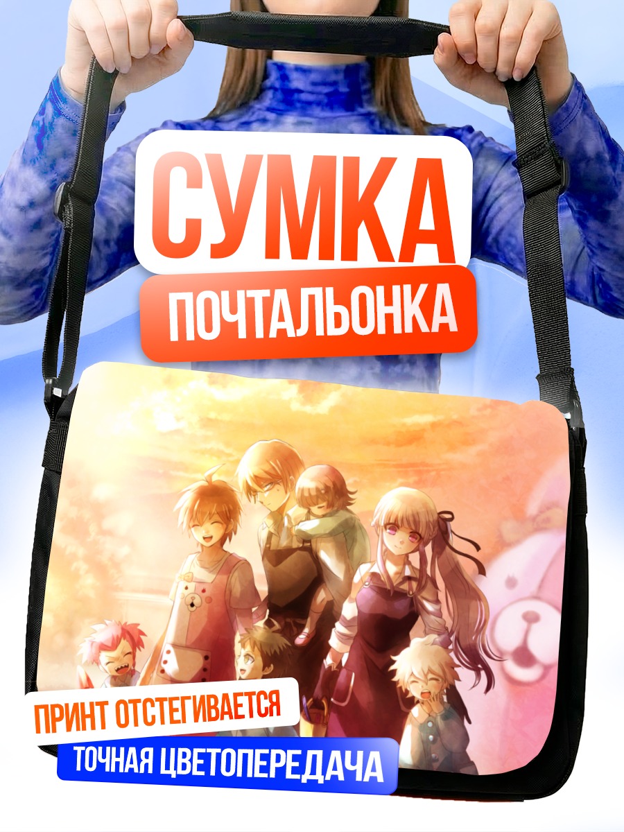 Сумка-почтальонка Герои Данганронпа в закате