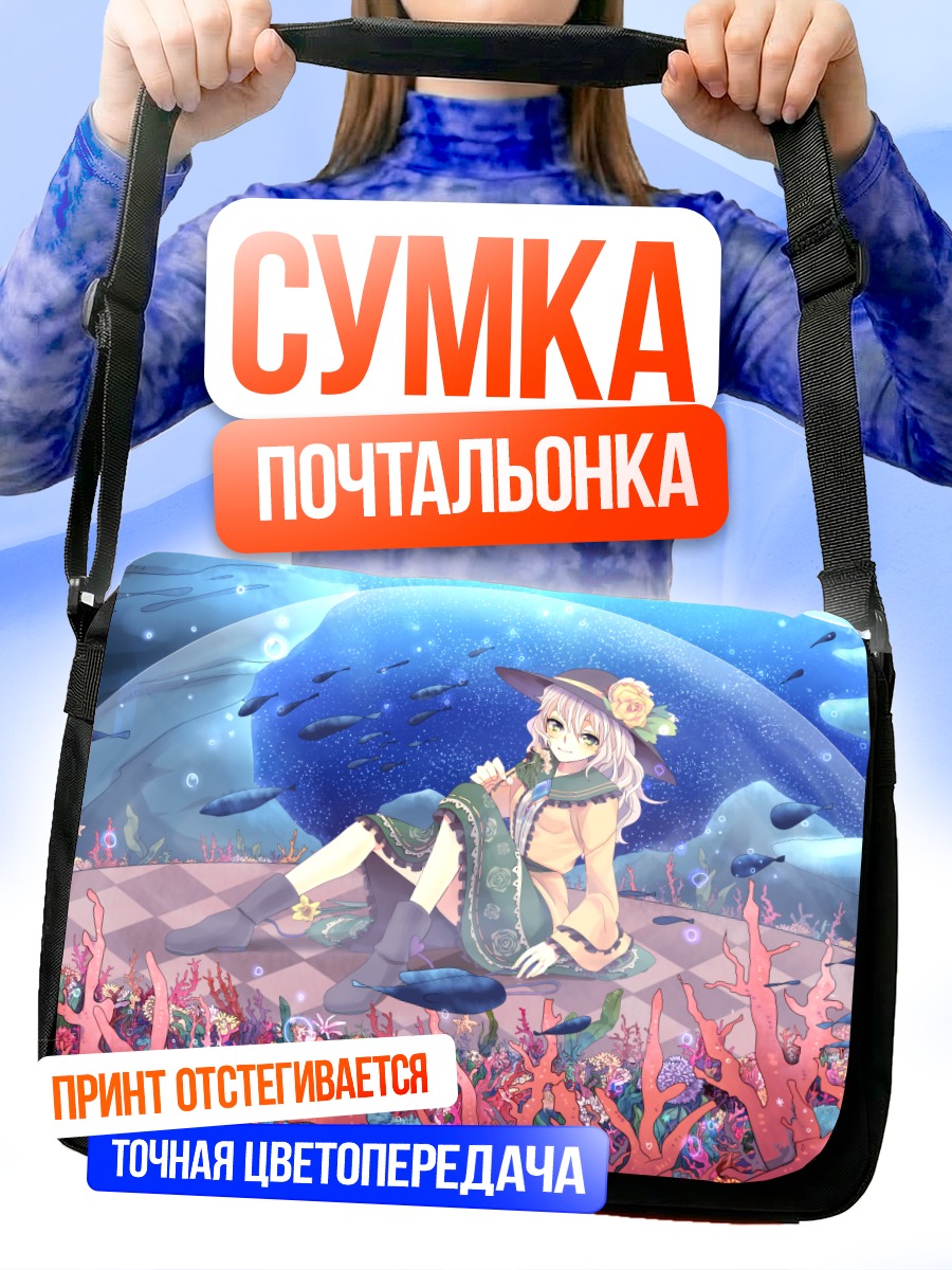Сумка-почтальонка Коиши Комейдзи в океане