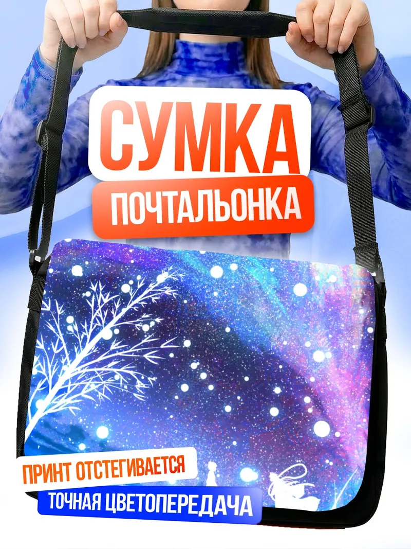 Сумка-почтальонка Звездная зимняя ночь
