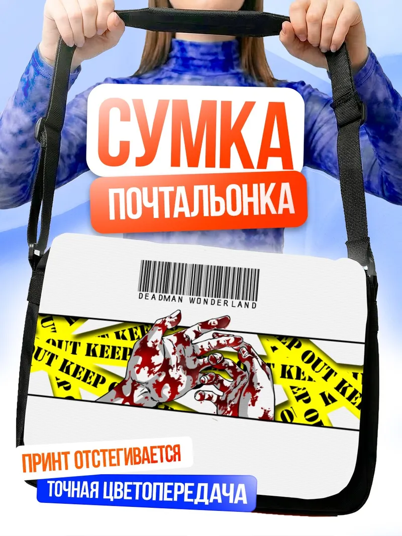 Сумка-почтальонка Страна смерти Deadman Wonderland