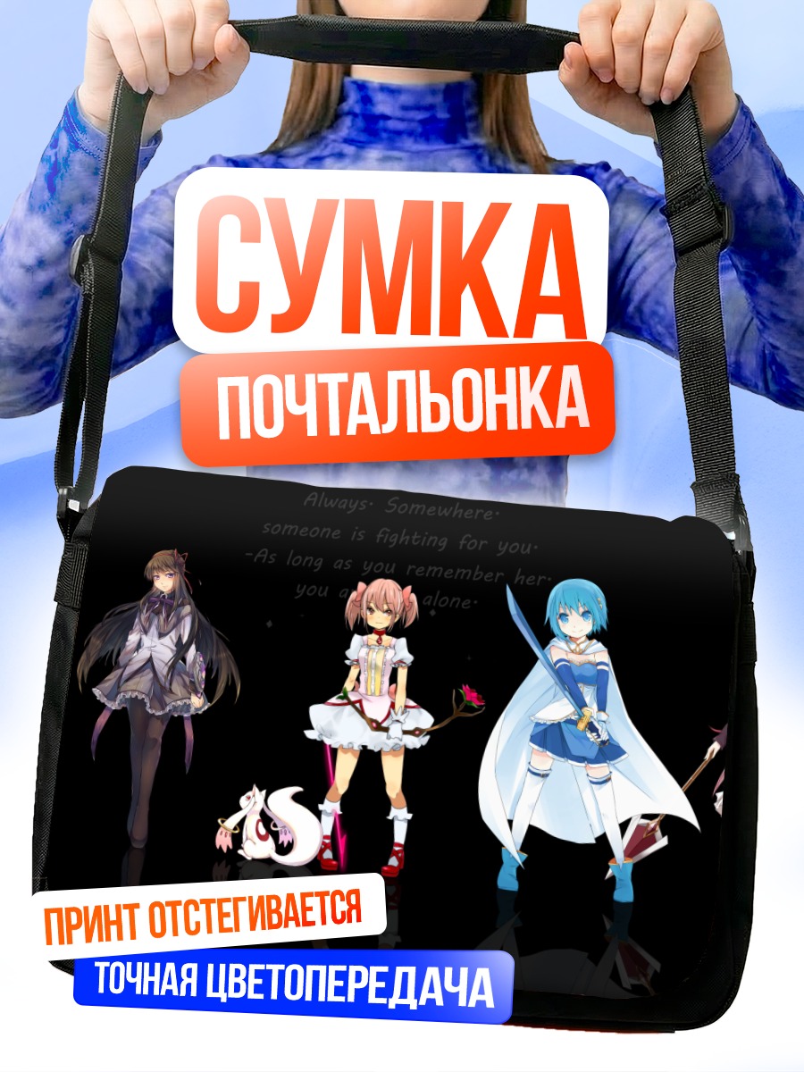 Сумка-почтальонка Мадока Магика команда