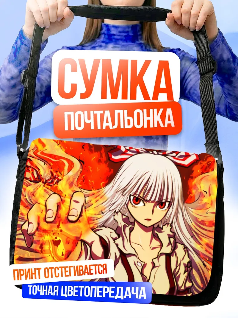 Сумка-почтальонка Моко Фудзивара в огне
