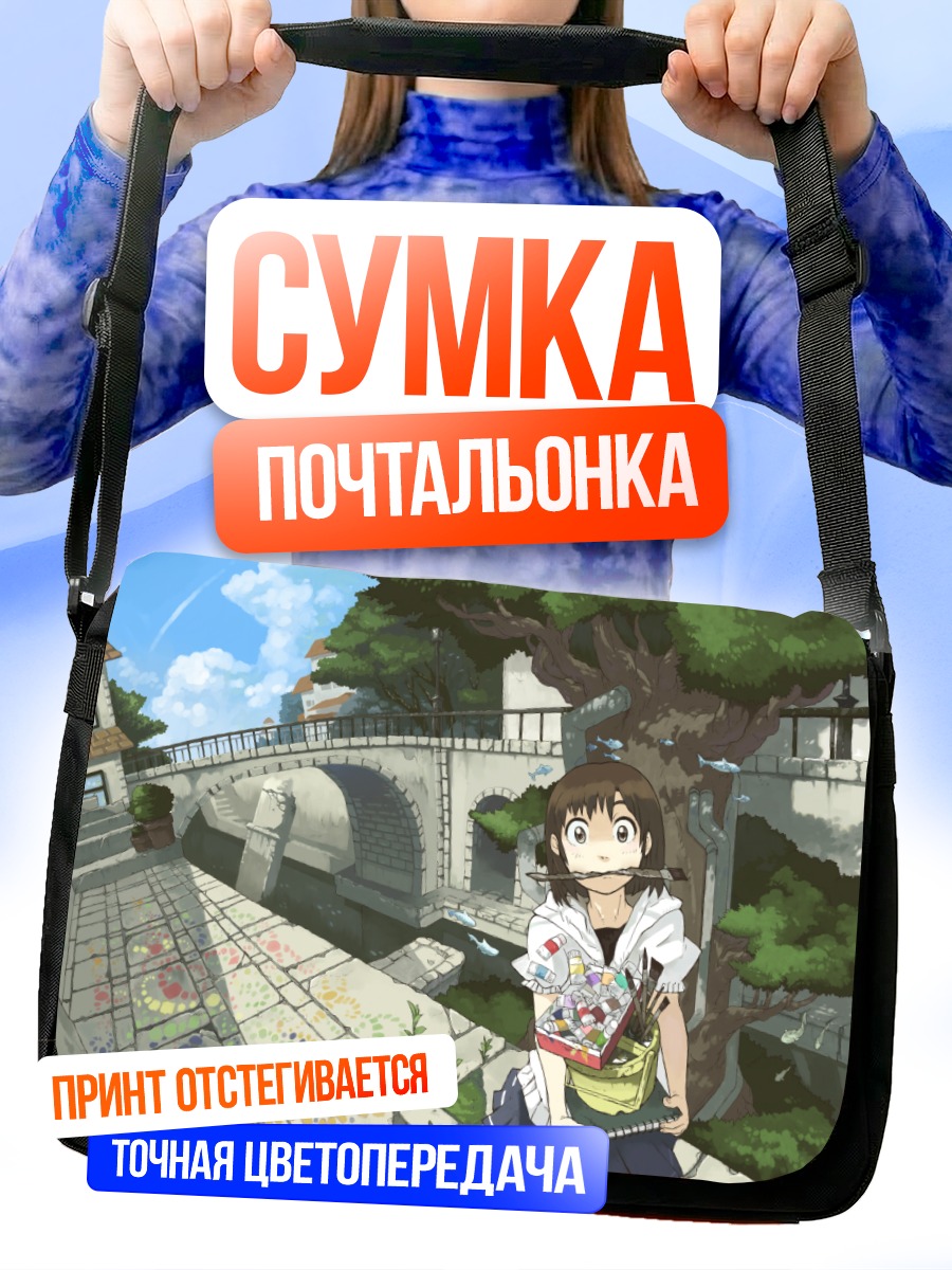 Сумка-почтальонка Девушка у моста