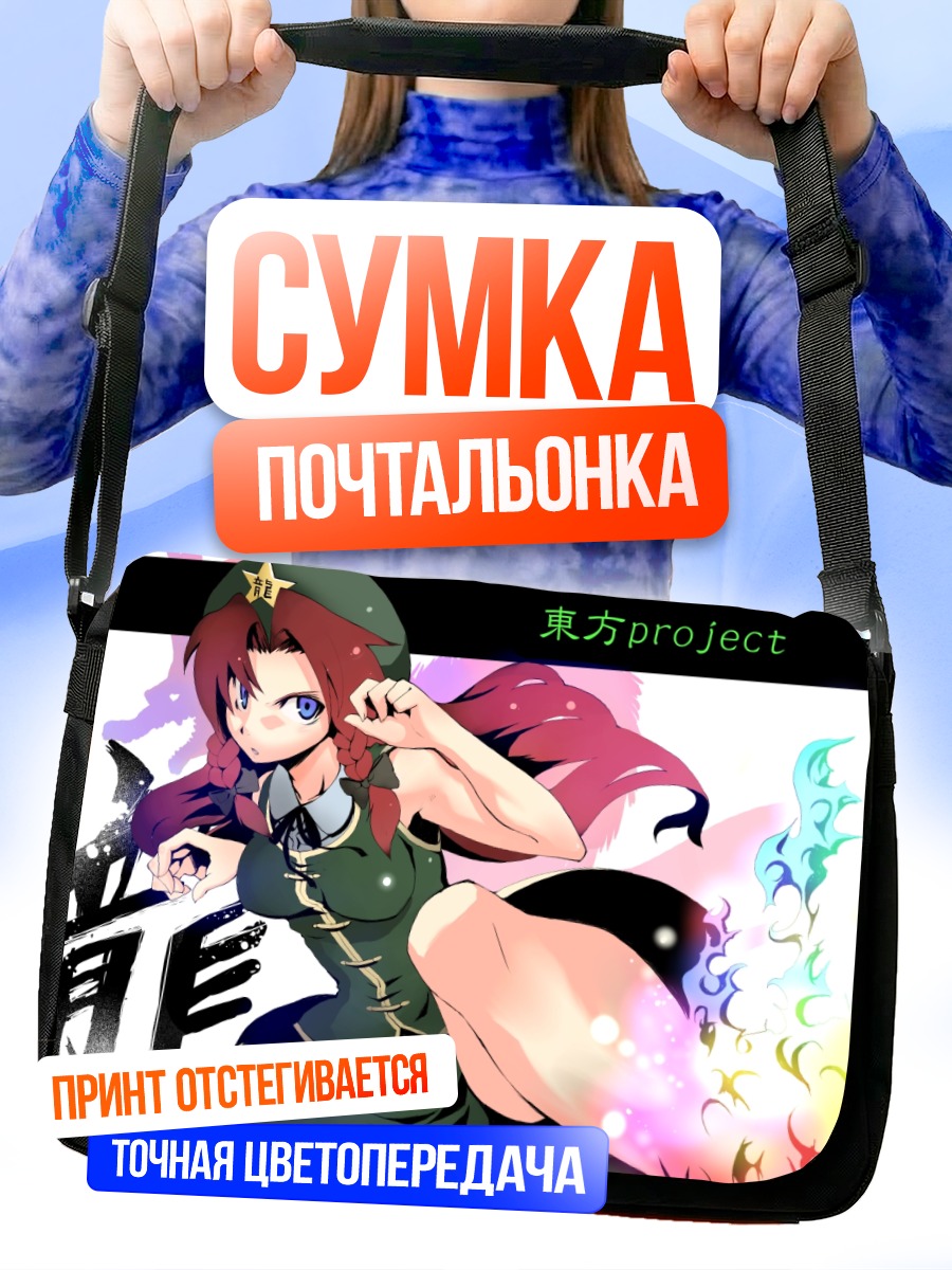 Сумка-почтальонка Хун Мэйлин в бою