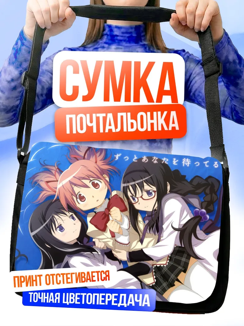 Сумка-почтальонка Мадока и Хомура